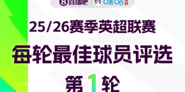 PG模拟器-直播吧X咪咕体育|英超第1轮MVP评选✍️参与投票赢取赢取好礼